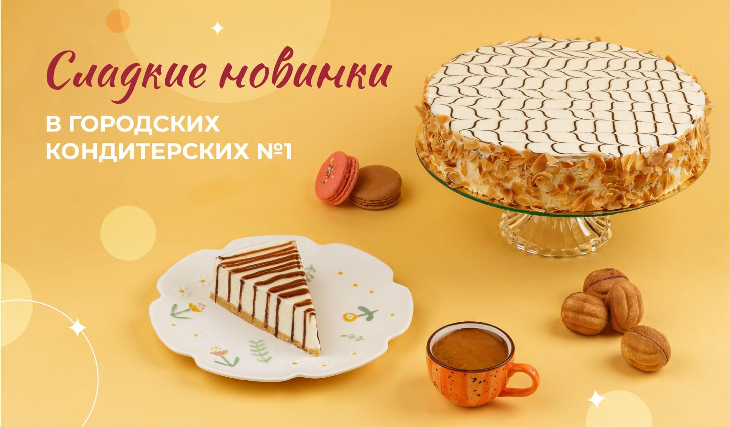 NEW! Новые десерты