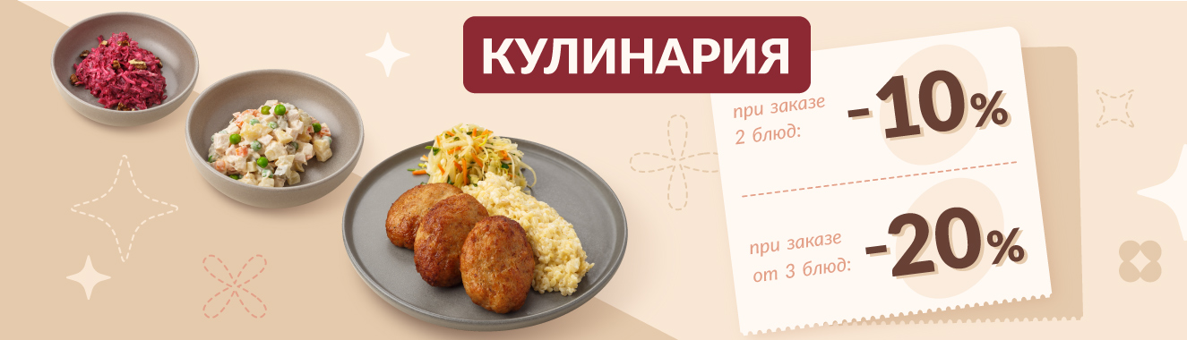 Готовая кулинария со скидкой до -20%