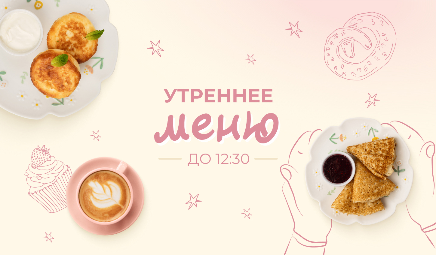 Начните утро вкусно